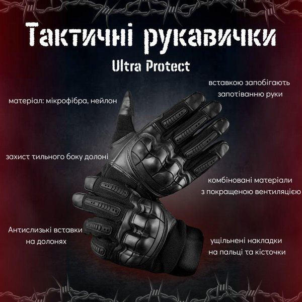 Тактические Рукавички Ultra Protect Армейские Black M 83840 фото