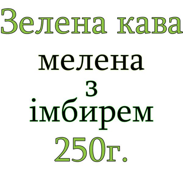 Зеленый кофе с имбирем Classic 250 г. молотый (для похудения) 1351 фото