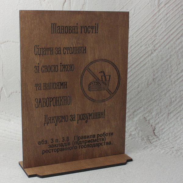 Табличка "Со своим запрещено" дерево А5 з цитуванням закону 15033 фото