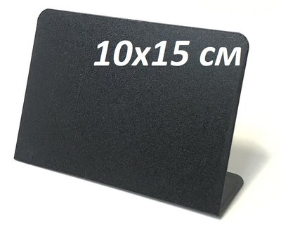 Цінник крейдяний L-подібний 10x15 см. для написів крейдою і маркером Чорний Поліпропілен 14964 фото