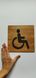 Табличка Туалет для людей з особливими вадами та інвалідів 15021 фото 3