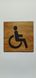Табличка Туалет для людей з особливими вадами та інвалідів 15021 фото 7