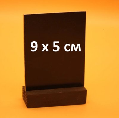 Цінник крейдяний на підставці 9 х 5 см. для написів крейдою та маркером Чорний 18779 фото
