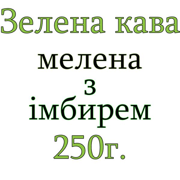 Зеленый кофе с Имбирем Classic 100 г. молотый (для похудения) 13511 фото