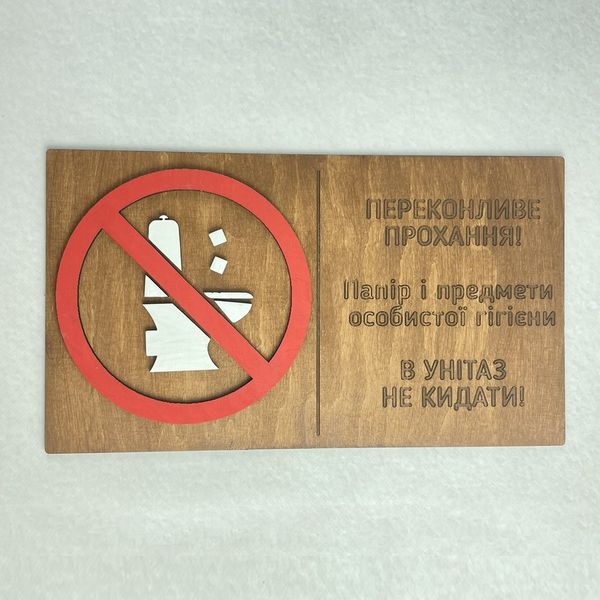 Табличка Предупреждение для туалетов 35 см. 14481 фото