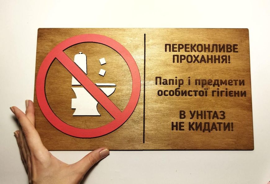Табличка Предупреждение для туалетов 35 см. 14481 фото