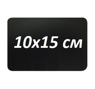 Ценник меловой грифельный 10х15 см. для надписей мелом и маркером Полипропилен 14955 фото